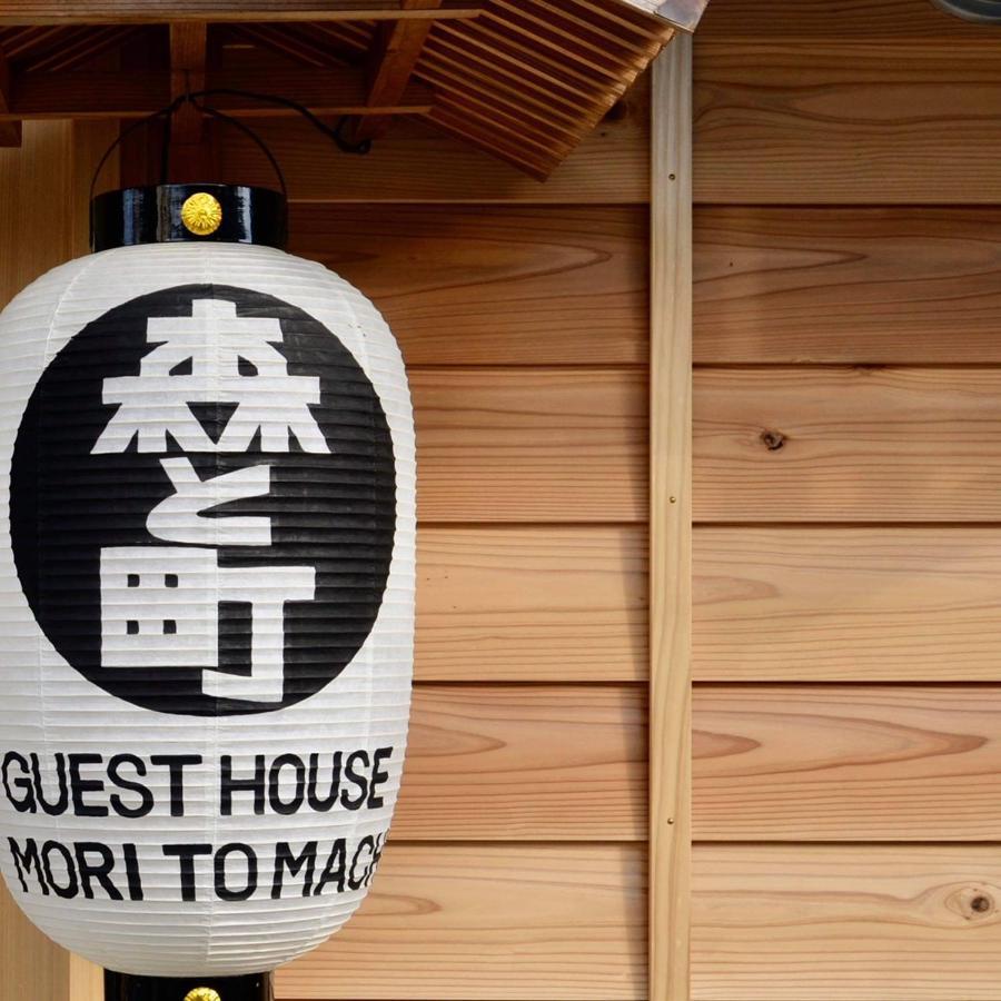 ゲストハウス森と町 Bekkan別館 Guest House Mori To Machi Exterior photo